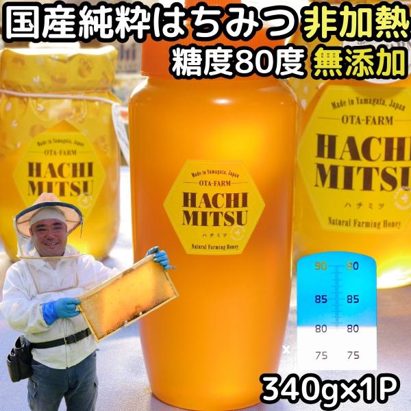 はちみつ 国産 非加熱 340g 1本 蜂蜜 糖度80度 無添加 山形 天然 純粋 完熟 百花蜜 抗...
