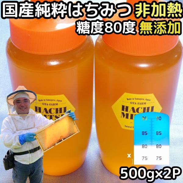 はちみつ 国産 非加熱 無添加 純粋 100% 完熟 500g 2本 1kg 糖度80度 山形 百花...