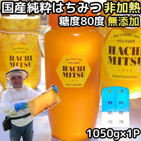 はちみつ 国産 非加熱 無添加 純粋 100% 完熟 1050g 1本 糖度80度 山形 天然 百花...
