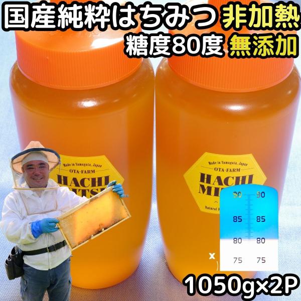 はちみつ 国産 非加熱 無添加 純粋 完熟 1050g 2本 2100g 糖度80度 山形 国産 百...