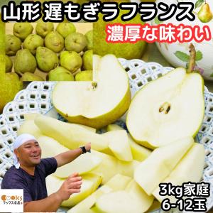 ラフランス 訳あり 3kg 山形 遅もぎ 洋梨 糖度16〜17度