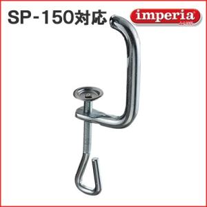 インペリア IMPERIA  パスタマシンＳＰ-150用締金 製麺機