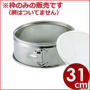 18-8ステンレス 取替網式 裏ごし 枠のみ 31cm 漉し器 交換