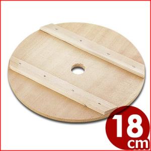 木製押し蓋 18cm ふた 漬物 保存食
