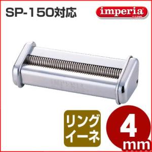 インペリア パスタマシーン SP-150専用カッター 4.0mm幅