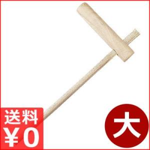 木製杵 きね 大 長さ90cm 頭直径9cm 餅つき用 餅つき 杵