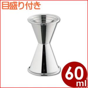 カクテル用メジャーカップ SW ジガー 60cc 目盛り付き
