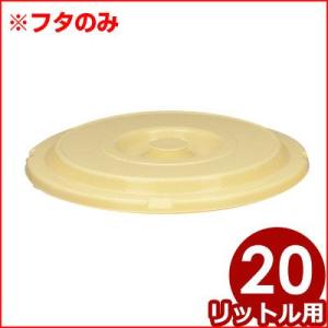 プラスチック製漬物樽 トンボ つけもの容器蓋のみ 20型用