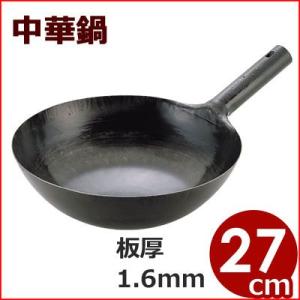 山田工業所 鉄打出片手中華鍋 北京鍋  27cm  板厚1.6mm  プロも愛用する中華鍋 鉄製中華鍋 片手中華鍋 国産中華鍋 チャイナパン 中華鍋