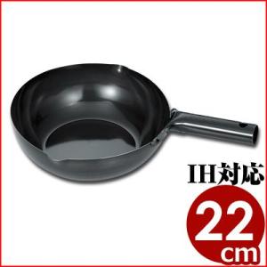 鉄なべ流 業務用北京鍋 22cm IH対応 オール熱源 片手ハンドル中華鍋