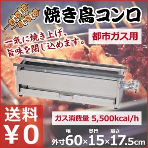 焼き鳥コンロ 特大 都市ガス用 12・13A 横幅60cm×奥行き14cm×高さ15cm