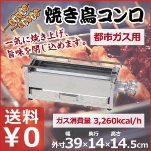 焼き鳥コンロ 小 都市ガス用 12・13A 横幅39cm×奥行き14cm×高さ15cm