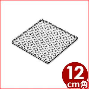 亀甲角焼き網 12cm 18-8ステンレス製 取替え 予備 バーベキュー