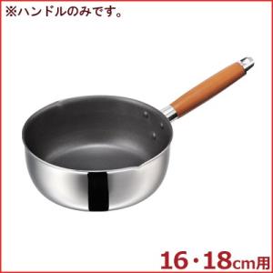 二層フッソ雪平鍋用 HSSPハンドル 16・18cm用 取っ手 持ち手