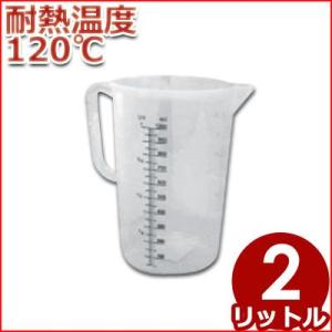 MTI ポリプロピレン製 メジャーカップ 2.0L ＃86221 耐熱120℃