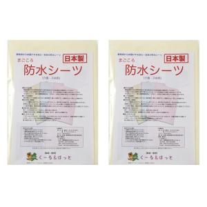 まごころ防水シーツ  日本製  (クリーム）2枚145cm×90cm