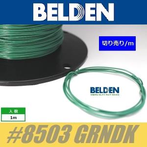 BELDEN #8503 GRNDK  緑  ベルデン配線材 WIRE ワイヤー 切り売り
