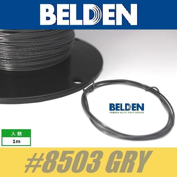 BELDEN #8503 GRY  灰  ベルデン配線材 WIRE ワイヤー 切り売り
