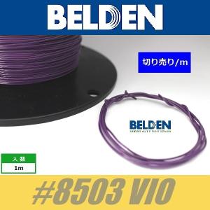 BELDEN #8503 VIO  紫  ベルデン配線材 WIRE ワイヤー 切り売り｜cool-hand