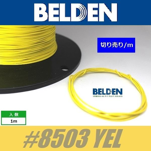 BELDEN #8503 YEL  黄  ベルデン配線材 WIRE ワイヤー 切り売り
