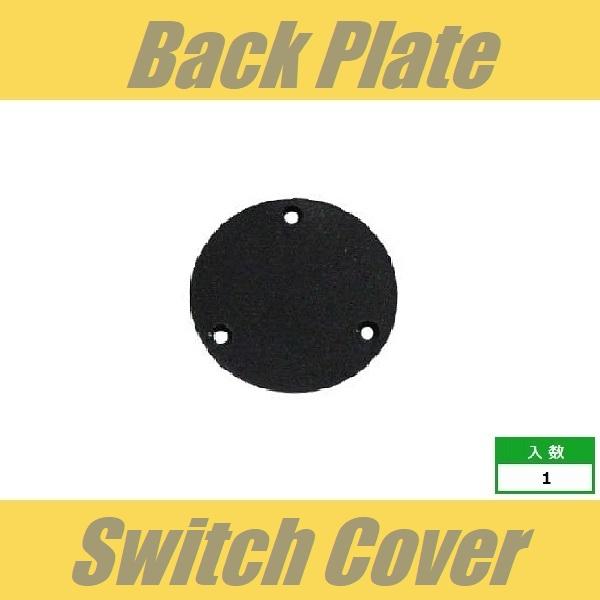 バックプレート　LPタイプ　スイッチキャビティ　丸　ブラック　バックパネル　レスポール