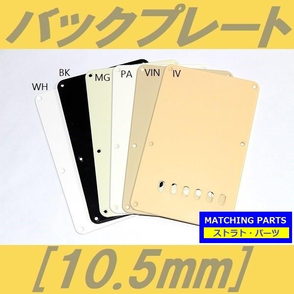 バックプレート 10.5mm ホワイト ブラック ミントグリーン パーチメント エイジドホワイト ヴ...