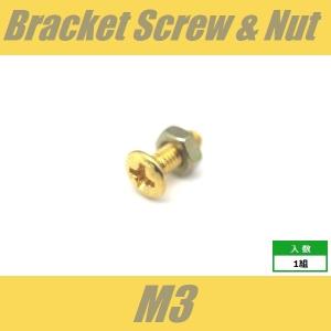 ブラケット取付ビス&ナット M3 ゴールド ピ...の詳細画像1