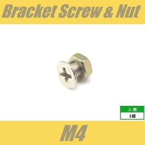 ブラケット取付ビス&ナット M4 ニッケル ピ...の詳細画像1