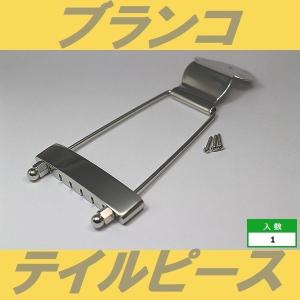 ブランコ・テイルピース　ニッケル　装飾なしタイプ　テールピース
