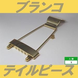 ブランコ・テイルピース　ゴールド　装飾なしタイプ　テールピース