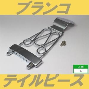 ブランコ・テイルピース　クローム　装飾有りタイプ　テールピース