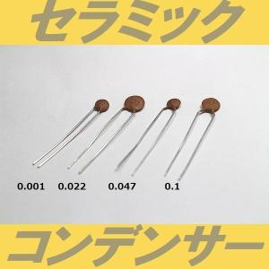 セラミック・コンデンサー　0.001μF 0.022μF 0.047μF 0.1μF
