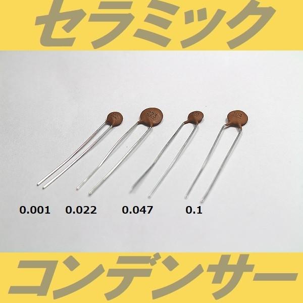 セラミック・コンデンサー　0.001μF 0.022μF 0.047μF 0.1μF
