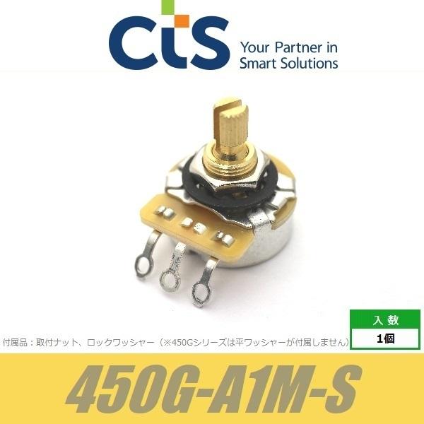 CTS-450G-A1M-S　ポット　450Gギターシリーズ　ショートシャフト　BRASS　ブラスシ...