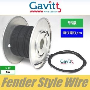 フェンダースタイル配線材　単線　黒　クロスワイヤー　Gavitt WIRE　ギャビット　切り売り｜cool-hand