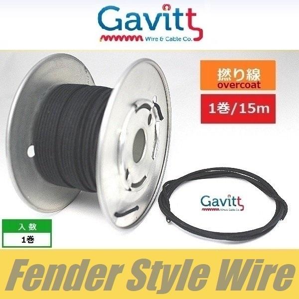 フェンダースタイル配線材　オーバーコート撚り線　黒　クロスワイヤー　Gavitt WIRE　ギャビッ...