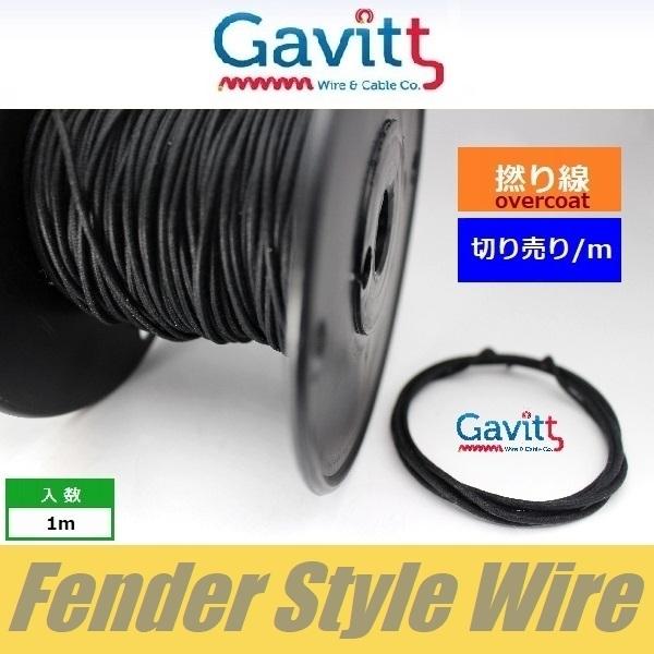 フェンダースタイル配線材　オーバーコート撚り線　黒　クロスワイヤー　Gavitt WIRE　ギャビッ...