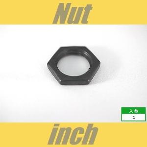 ポット　アウトプットジャック用　ナット　インチ　ブラック　3/8　