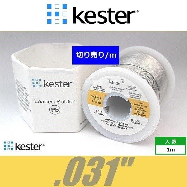 Kester 44　.031"　世界標準ハンダ はんだ 半田 ケスター44 切り売り