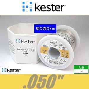 Kester 44　.050　世界標準ハンダ はんだ 半田 ケスター44