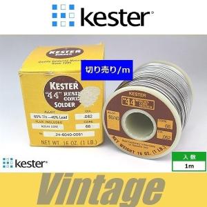 ヴィンテージ　Kester 44　世界標準ハンダ  はんだ  半田