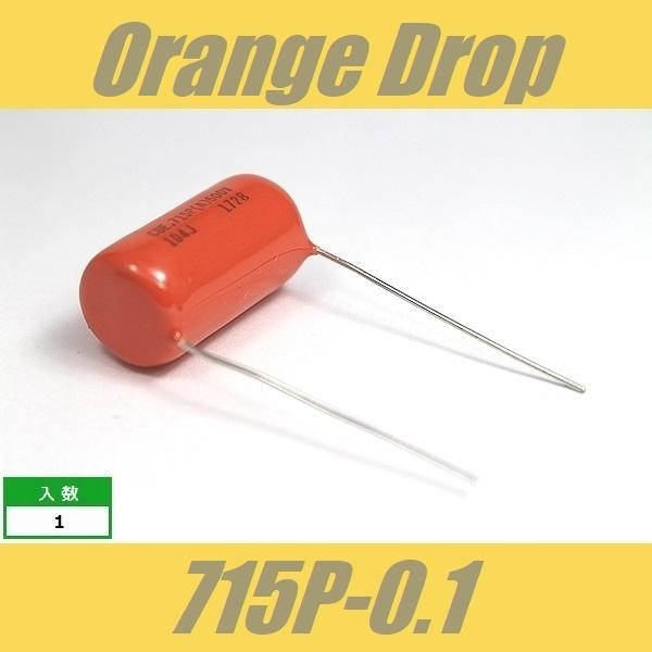 オレンジドロップ　コンデンサー　Orange Drop　715P　0.1μF　600V　Spragu...