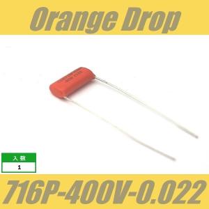 オレンジドロップ　コンデンサー　Orange Drop　716P　0.022μF　400V　Sprague SBE CDE｜クールハンド