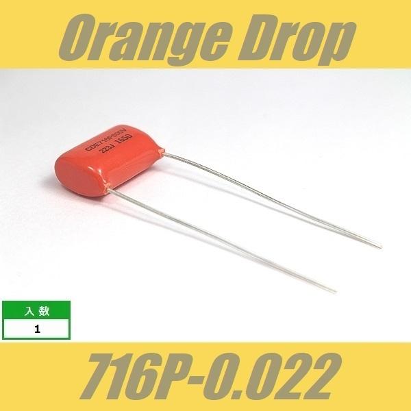 オレンジドロップ　コンデンサー　Orange Drop　716P　0.022μF　600V　Spra...