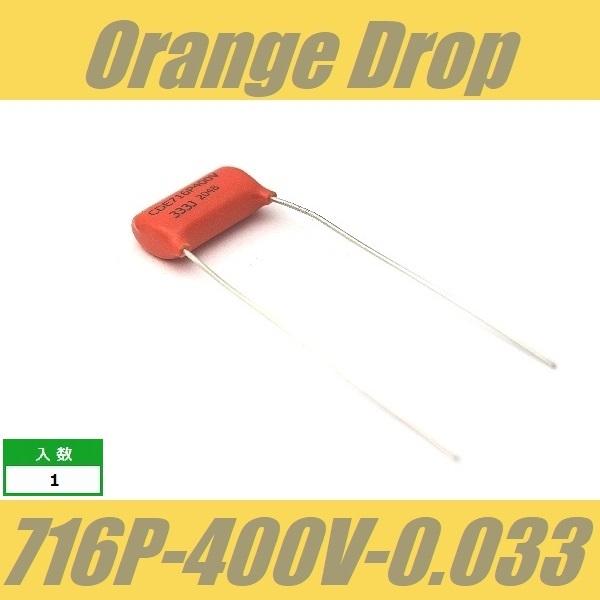 オレンジドロップ　コンデンサー　Orange Drop　716P　0.033μF　400V　Spra...
