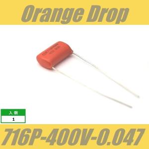 オレンジドロップ　コンデンサー　Orange Drop　716P　0.047μF　400V　Sprague