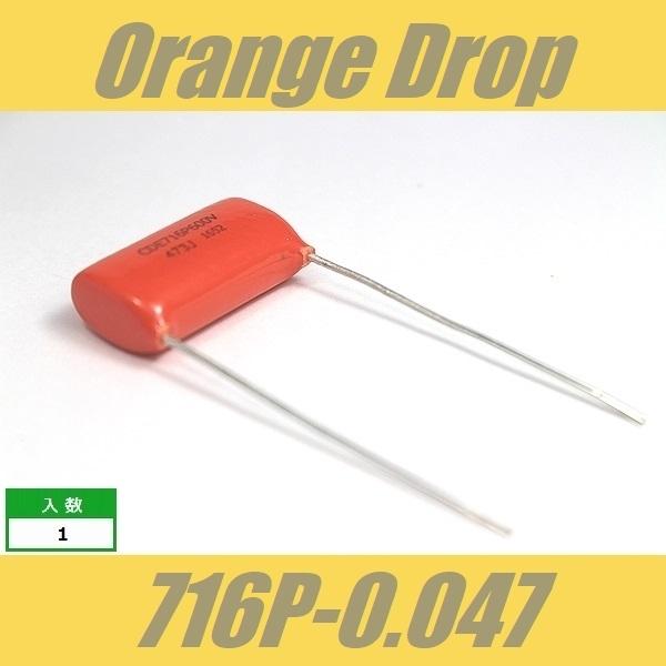 オレンジドロップ　コンデンサー　Orange Drop　716P　0.047μF　600V　Spra...