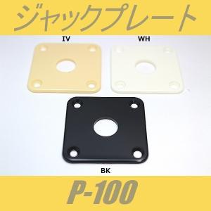 P-100　ジャックプレート　LPタイプ　アイボリー　ブラック　レスポール