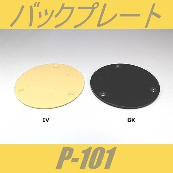 P-101　バックプレート　LPタイプ　丸　アイボリー　ブラック  バックパネル    スイッチキャ...