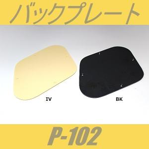P-102　バックプレート　LPタイプ　角　アイボリー　ブラック